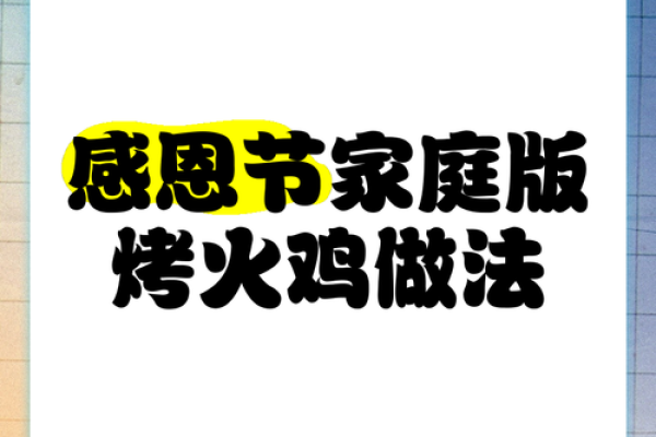 美味火鸡背后的节日文化：探索美国独立日