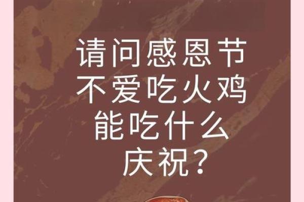 美味火鸡背后的节日文化：探索美国独立日