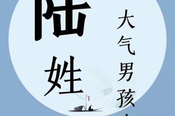 陆姓名字文化传承：从古至今的命名智慧与变迿