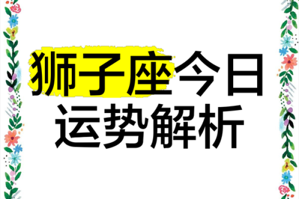 狮子座今日运势揭秘：财富爱情双丰收
