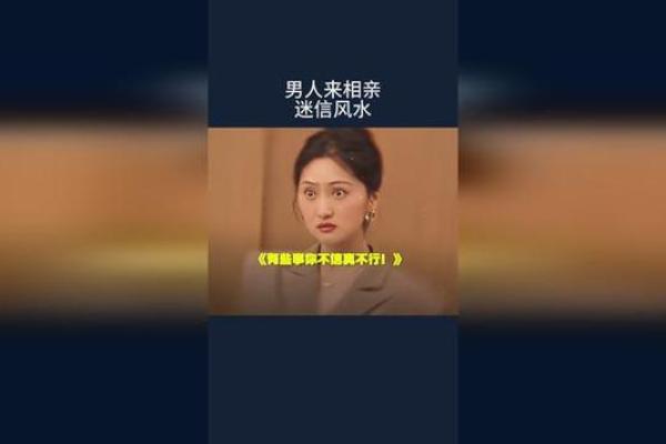 爱情风水相遇，相亲见佳人