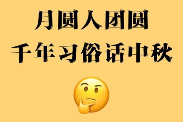 中秋节月圆人团圆：揭秘各地独特赏月习俗