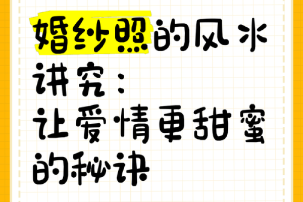 爱情风水秘法：让你轻松摆脱单身困扰