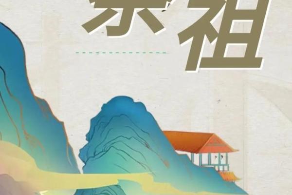 春风祭祖，传承千年孝道情