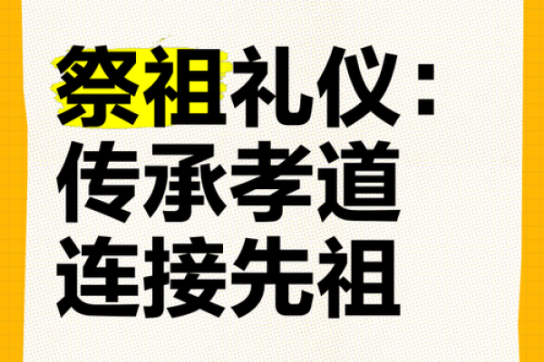 春风祭祖，传承千年孝道情