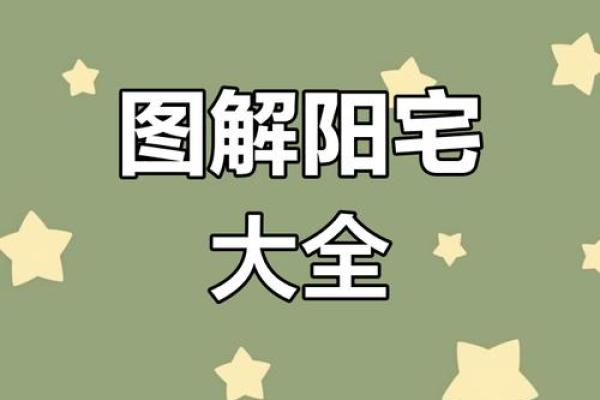 揭秘家居风水：阳宅风水环境图解大全宝典