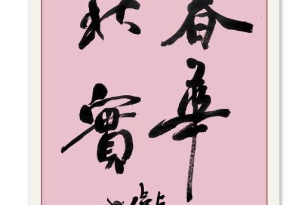 何春华：春暖花开，生机勃勃，运势亨通之美名