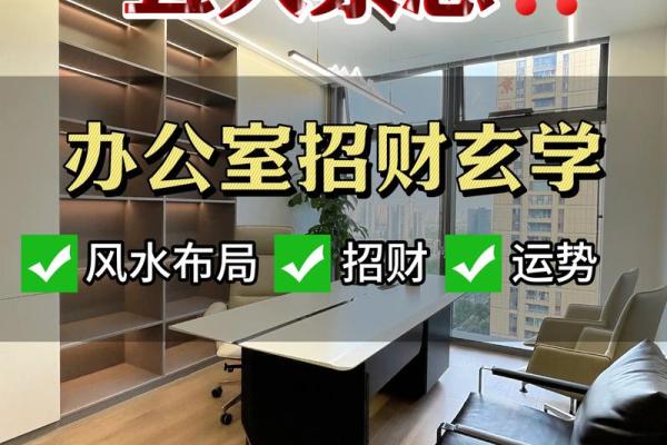 办公室风水布局：打造高效和谐的工作空间
