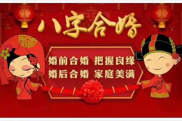 八字合婚：周易揭秘，匹配良缘，幸福一生
