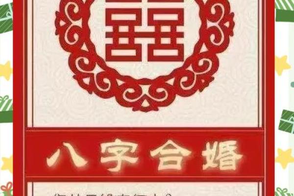 八字合婚：周易揭秘，匹配良缘，幸福一生
