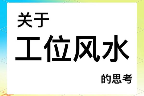 破解办公室风水密码，提升你的爱情运势