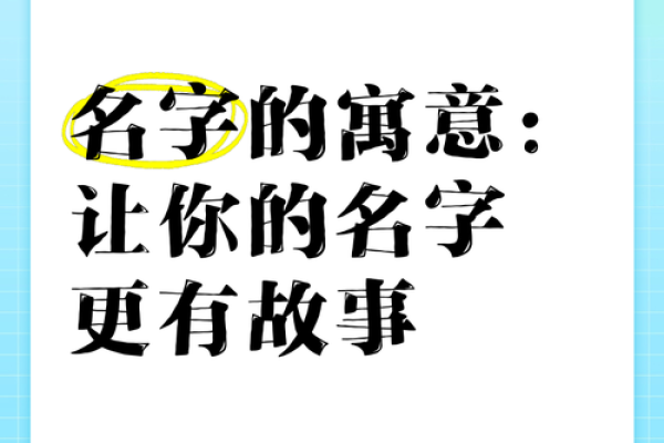 名字背后的故事：如何选择一个有意义的名字