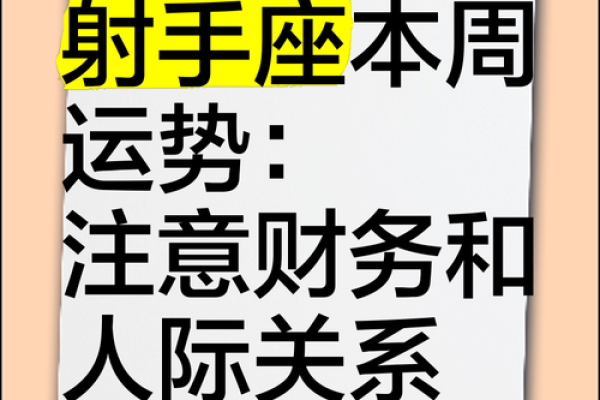 射手座今日运势提醒你注意的事