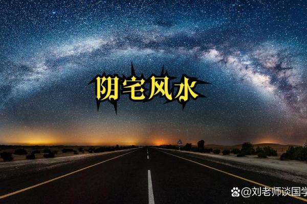 祖坟风水VS阳宅风水，哪个更重要？揭秘风水奥秘