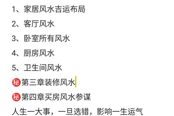 家居风水秘籍：摆设布局，让你的家财运亨通、福星高照
