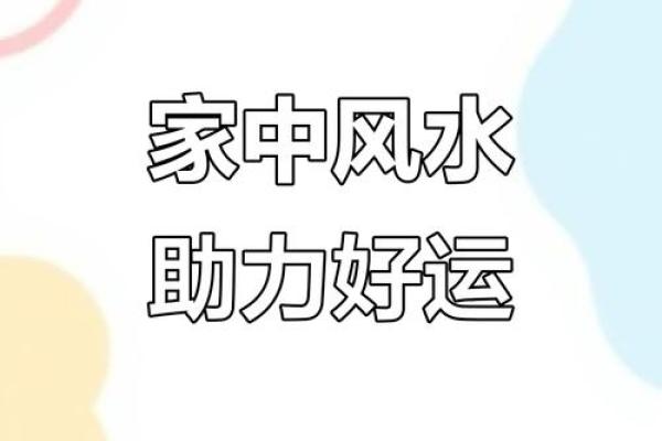 布局揭秘！家居风水让你财运亨通、事业有成