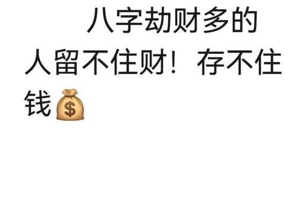 八字揭秘：你的劫财运势，如何化解财运波折？