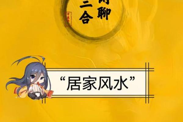 家居翻新必看揭秘房屋风水布局的神奇魔力
