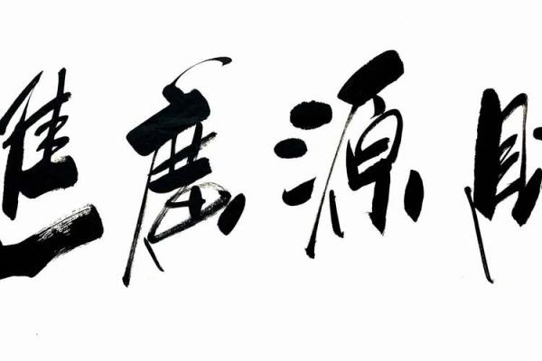 财源滚滚风水书法，让你的财富翻倍增长！