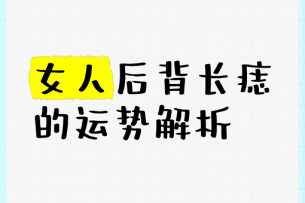 神秘背痣相解析:揭秘女人背部痣相背后的运势秘密 神秘背痣相解析:揭秘女人背部痣相背后的运势秘密