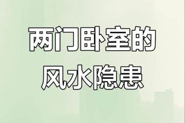 卧室风水禁忌：进门正对卧室，影响运势的家居布局大揭秘