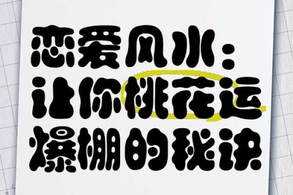 爱情风水学，让爱情更甜蜜