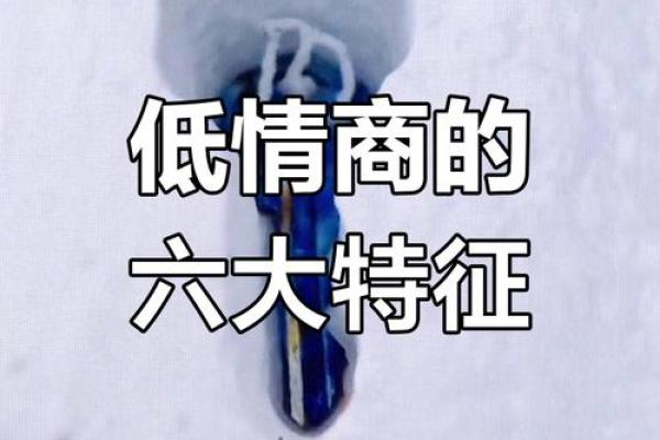 揭秘：情商低的面相特征，你中了几条？
