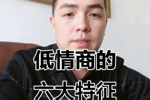 揭秘：情商低的面相特征，你中了几条？