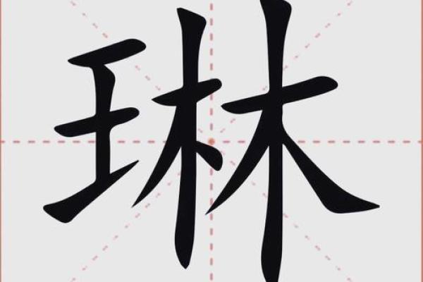琳的五行属性是什么样的