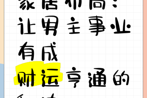 家居风水揭秘：左右布局，财运亨通之道