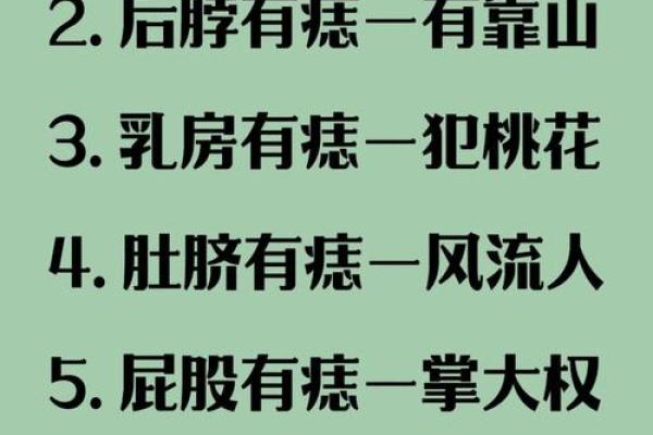 痣相里的预兆:这些痣预示着你将面临哪些挑战与机遇? 痣相里的预兆:这些痣预示着你将面临哪些挑战与机遇?