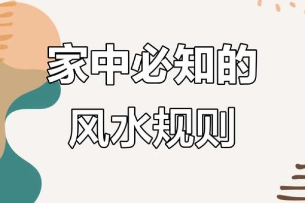 揭秘居家风水禁忌：让你的住宅焕发生机，避开家居布局雷区