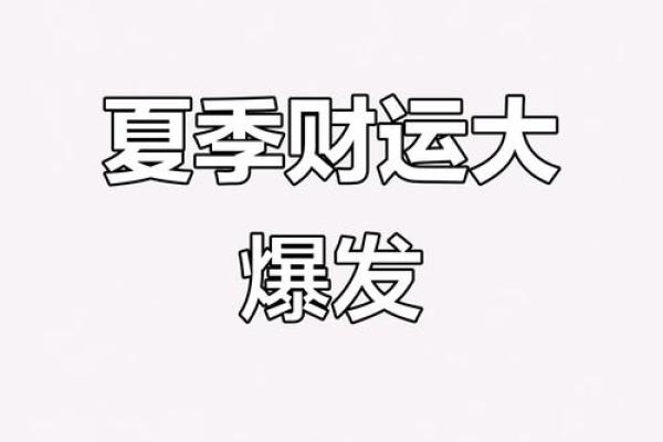 立夏财运大爆发，必看家居风水招财秘术！