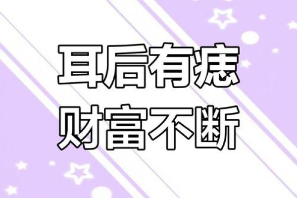 耳后藏珠,运势亨通的神秘痣相 耳后藏珠,运势亨通的神秘痣相