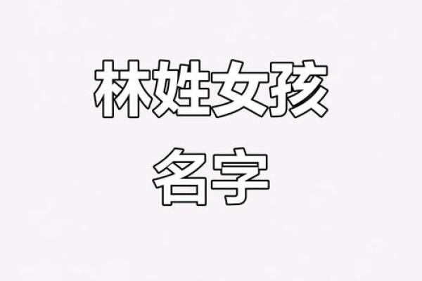 林姓女孩起名大全:寓意美好又独特的三字名字 林姓女孩起名大全:寓意美好又独特的三字名字