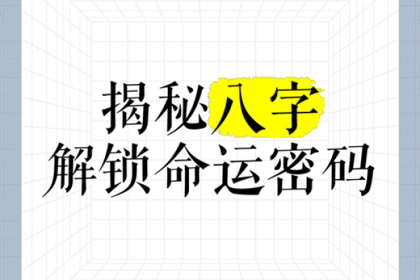 揭秘生辰八字：命运密码，你了解多少？