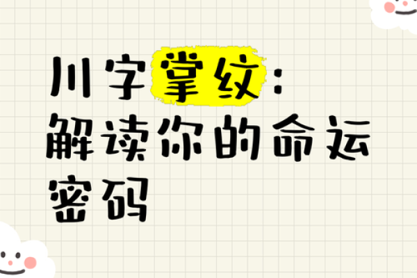 掌纹奥秘：揭秘你的命运密码