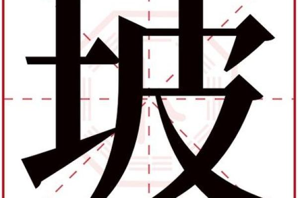 倾字五行分析及其寓意