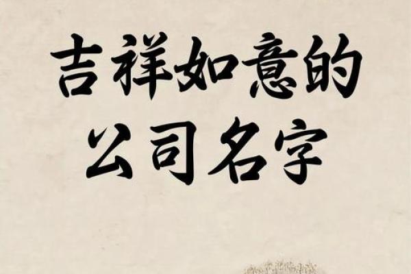 周易命名：为您的公司起个吉祥的名字