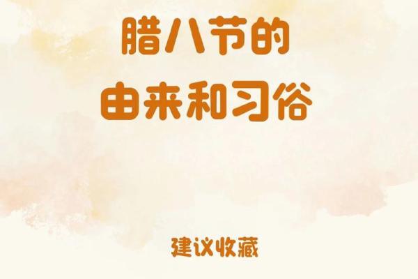 冬日暖阳，腊八节的传统与变迁