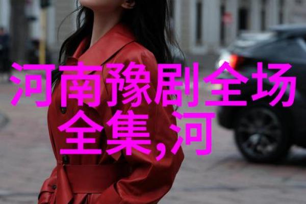 探寻豫剧的根与魂：传统文化的魅力