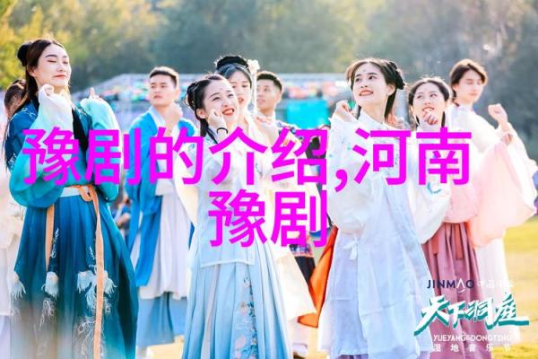 探寻豫剧的根与魂：传统文化的魅力