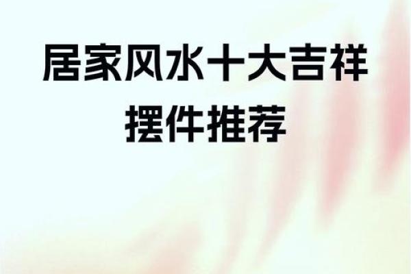风水大师揭秘：如何用装饰提升家居运势