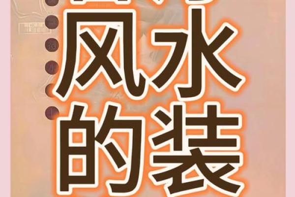 揭秘风水秘籍：五大行业布局绝招，让你的生意旺上加旺