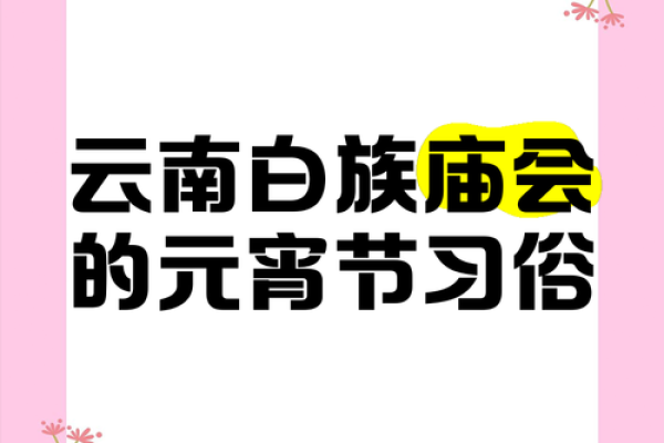 白族文化中的禁忌信仰与风俗传承