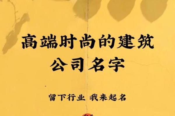 建筑公司起名创意与技巧：打造独特品牌形象