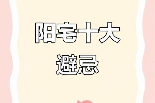 家居风水禁忌：阳宅方位摆放必看，避开这些禁忌让您家运亨通