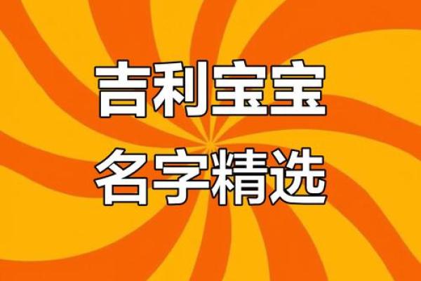 吉祥如意，宝宝名字运势评估——探寻最适合您的宝宝好名