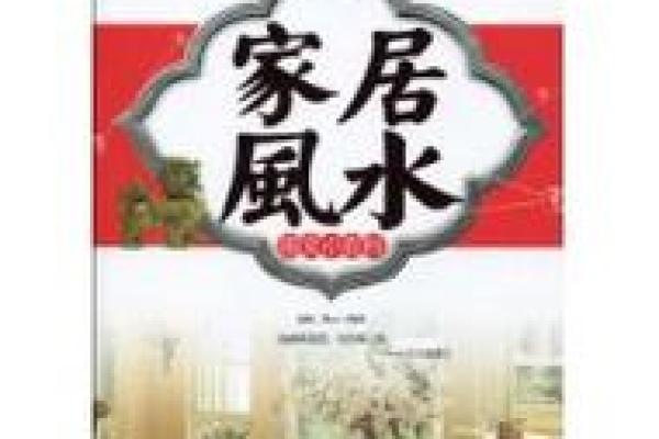 一本书读懂家居风水，打造幸福生活必备指南！