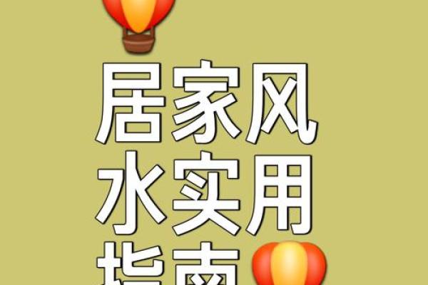 现代风水秘籍，一缘家居风生水起